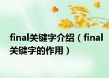 final關(guān)鍵字介紹（final關(guān)鍵字的作用）