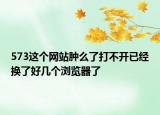 573這個(gè)網(wǎng)站腫么了打不開已經(jīng)換了好幾個(gè)瀏覽器了