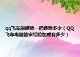 qq飛車刷經(jīng)驗(yàn)一把經(jīng)驗(yàn)多少（QQ飛車電腦管家經(jīng)驗(yàn)加成有多少）