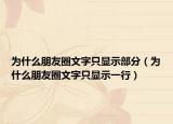 為什么朋友圈文字只顯示部分（為什么朋友圈文字只顯示一行）