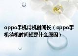 oppo手機(jī)待機(jī)時(shí)間長(zhǎng)（oppo手機(jī)待機(jī)時(shí)間短是什么原因）