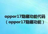 oppor17隱藏功能代碼（oppor17隱藏功能）