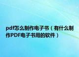 pdf怎么制作電子書（有什么制作PDF電子書用的軟件）
