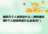 越獄幾個(gè)人結(jié)局是什么（越獄最終那8個(gè)人的結(jié)局是什么全面點(diǎn)?）