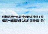 照相館用什么軟件處理證件照（照相館一般用的什么軟件處理相片的）