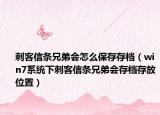 刺客信條兄弟會(huì)怎么保存存檔（win7系統(tǒng)下刺客信條兄弟會(huì)存檔存放位置）