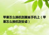 蘋果怎么換機(jī)到黑鯊手機(jī)上（蘋果怎么換機(jī)到安卓）