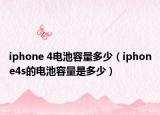 iphone 4電池容量多少（iphone4s的電池容量是多少）