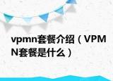 vpmn套餐介紹（VPMN套餐是什么）