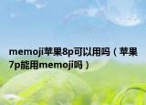 memoji蘋果8p可以用嗎（蘋果7p能用memoji嗎）