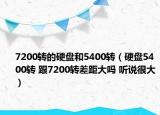 7200轉(zhuǎn)的硬盤和5400轉(zhuǎn)（硬盤5400轉(zhuǎn) 跟7200轉(zhuǎn)差距大嗎 聽說(shuō)很大）