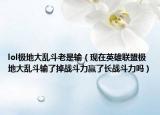 lol極地大亂斗老是輸（現(xiàn)在英雄聯(lián)盟極地大亂斗輸了掉戰(zhàn)斗力贏了長(zhǎng)戰(zhàn)斗力嗎）