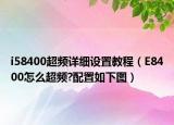 i58400超頻詳細設置教程（E8400怎么超頻?配置如下圖）