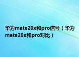 華為mate20x和pro信號(hào)（華為mate20x和pro對(duì)比）