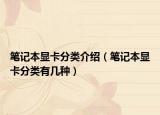 筆記本顯卡分類介紹（筆記本顯卡分類有幾種）