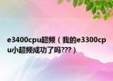e3400cpu超頻（我的e3300cpu小超頻成功了嗎???）
