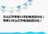 怎么打開蘋果11手機電池百分比（蘋果11怎么打開電池的百分比）