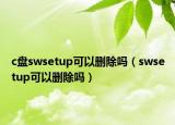c盤swsetup可以刪除嗎（swsetup可以刪除嗎）