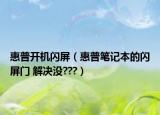 惠普開機閃屏（惠普筆記本的閃屏門 解決沒???）