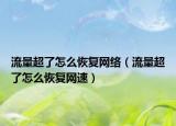 流量超了怎么恢復(fù)網(wǎng)絡(luò)（流量超了怎么恢復(fù)網(wǎng)速）