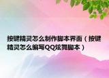 按鍵精靈怎么制作腳本界面（按鍵精靈怎么編寫QQ炫舞腳本）