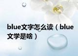 blue文字怎么讀（blue文學(xué)是啥）