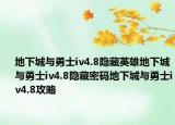 地下城與勇士iv4.8隱藏英雄地下城與勇士iv4.8隱藏密碼地下城與勇士iv4.8攻略