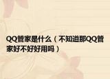 QQ管家是什么（不知道那QQ管家好不好好用嗎）