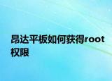 昂達平板如何獲得root權(quán)限