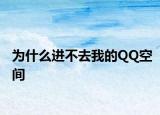 為什么進(jìn)不去我的QQ空間