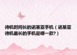 待機時間長的諾基亞手機（諾基亞待機最長的手機是哪一款?）