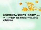 惠普康柏筆記本cq42升級內(nèi)存（惠普康柏Presario CQ35筆記本電腦 策劃升級4G內(nèi)存,請問最好換那些內(nèi)存）