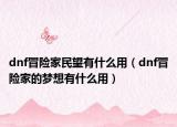 dnf冒險家民望有什么用（dnf冒險家的夢想有什么用）