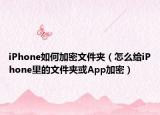 iPhone如何加密文件夾（怎么給iPhone里的文件夾或App加密）