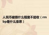 人民幣破損什么程度不能收（rmbp是什么意思）