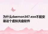 為什么daemon347.exe不能安裝這個(gè)虛擬光盤軟件