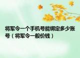 將軍令一個(gè)手機(jī)號(hào)能綁定多少賬號(hào)（將軍令一般價(jià)錢）