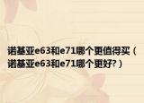 諾基亞e63和e71哪個(gè)更值得買（諾基亞e63和e71哪個(gè)更好?）