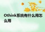 Othink系統(tǒng)有什么用怎么用