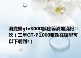 涓夋槦gtn8000鎬庝箞涓嬭澆杞歡（三星GT-P1000驅(qū)動在哪里可以下載到?）