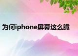 為何iphone屏幕這么脆