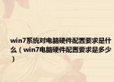 win7系統(tǒng)對(duì)電腦硬件配置要求是什么（win7電腦硬件配置要求是多少）