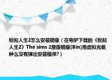 模擬人生2怎么安裝鏡像（在電驢下載的《模擬人生2》The sims 2原版鏡像[Bin]用虛擬光驅腫么沒有彈出安裝程序?）