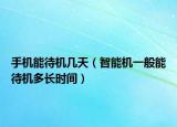 手機能待機幾天（智能機一般能待機多長時間）