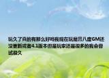 玩久了真的有那么好嗎我現(xiàn)在玩魔獸八度GM還沒更新或者4.1版本但是玩家還是很多的我會(huì)嘗試很久