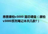 惠普康柏v3000 固態(tài)硬盤（康柏v3000系列筆記本共幾款?）