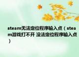 steam無(wú)法定位程序輸入點(diǎn)（steam游戲打不開 沒(méi)法定位程序輸入點(diǎn)）