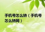 手機號怎么轉（手機號怎么轉網(wǎng)）