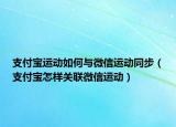 支付寶運(yùn)動(dòng)如何與微信運(yùn)動(dòng)同步（支付寶怎樣關(guān)聯(lián)微信運(yùn)動(dòng)）