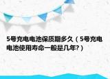 5號充電電池保質(zhì)期多久（5號充電電池使用壽命一般是幾年?）